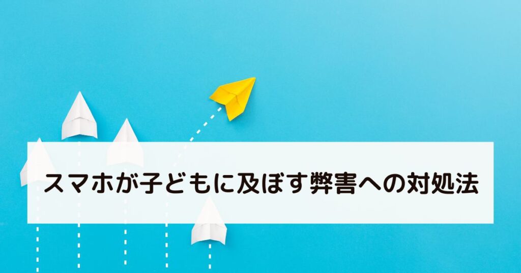 スマホが子どもに及ぼす弊害への対処法