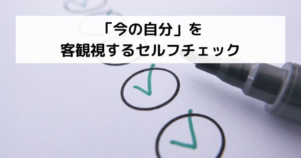 「今の自分」を客観視するセルフチェック
