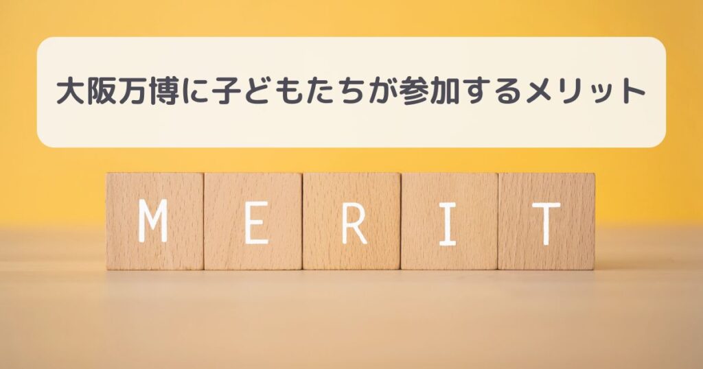 大阪万博に子どもたちが参加するメリット