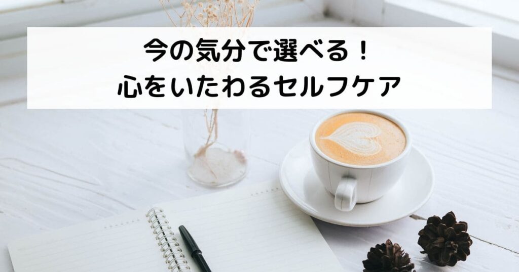今の気分で選べる！心をいたわるセルフケア