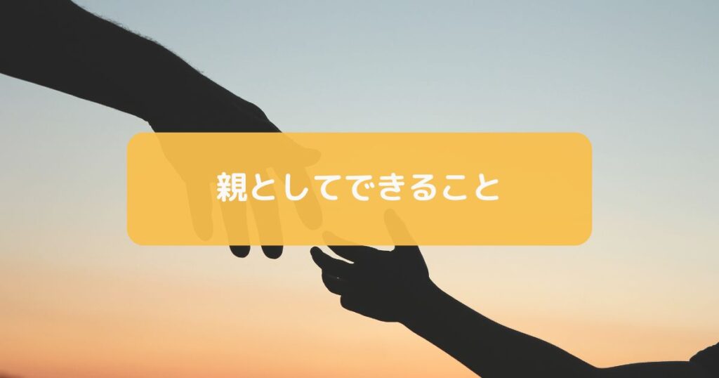 親としてできること