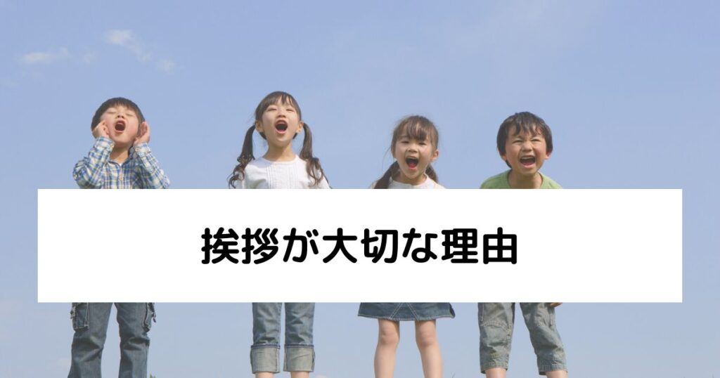挨拶が大切な理由