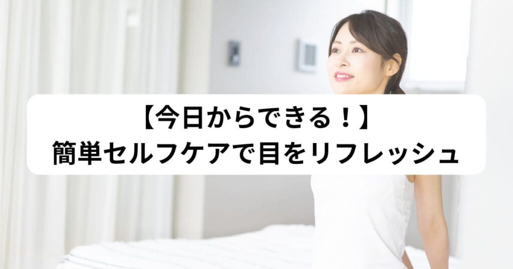 【今日からできる！】簡単セルフケアで目をリフレッシュ
