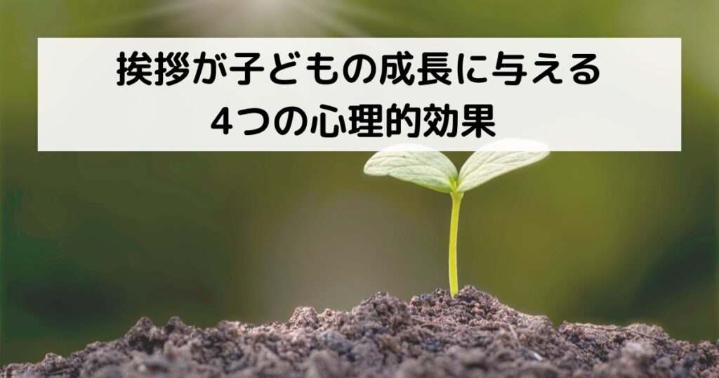 挨拶が子どもの成長に与える4つの心理的効果