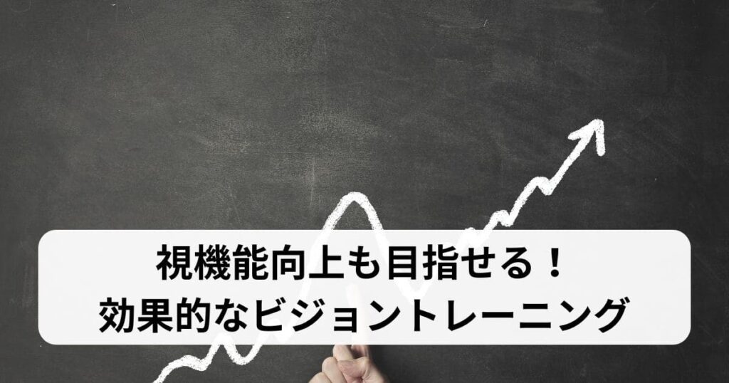 視機能向上も目指せる！効果的なビジョントレーニング