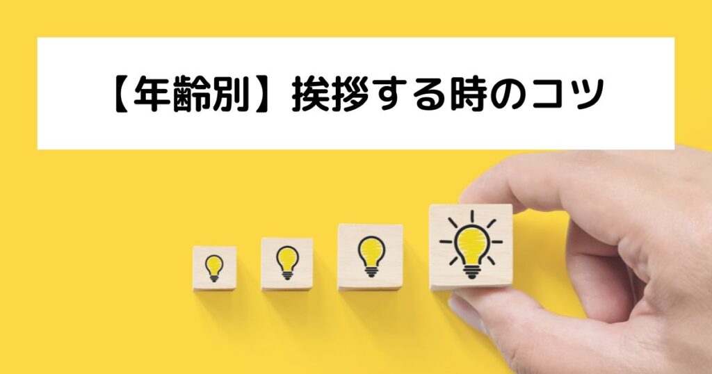 【年齢別】挨拶する時のコツ