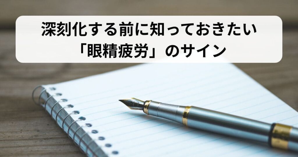 深刻化する前に知っておきたい「眼精疲労」のサイン
