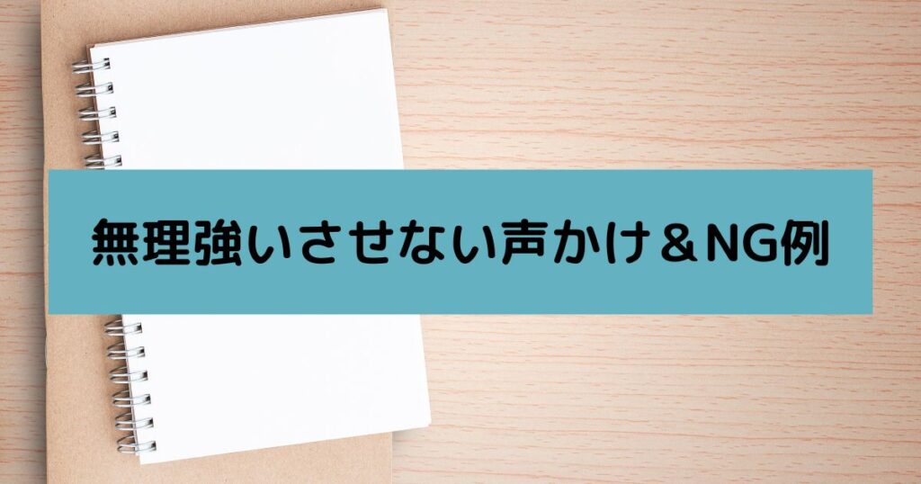 無理強いさせない声かけ&NG例
