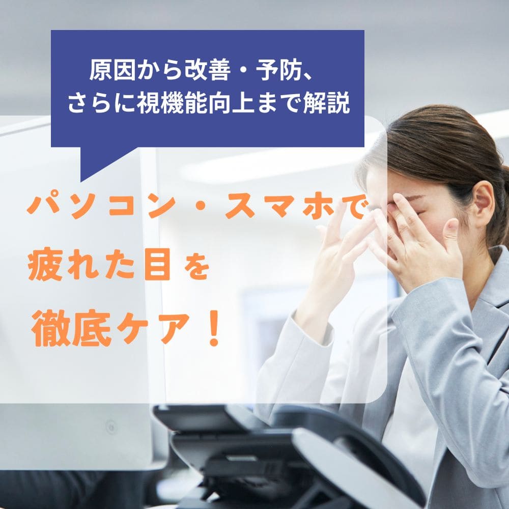 パソコン・スマホで疲れた目を徹底ケア！