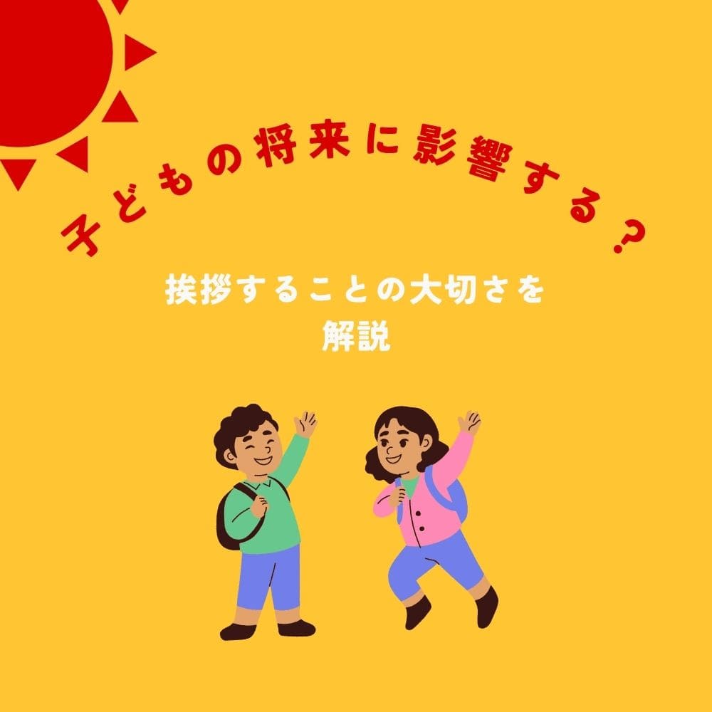 子どもの将来に影響する？挨拶することの大切さを解説